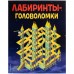 Книга-антистресс «Лабиринты-головоломки»