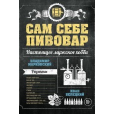 Книга «Сам себе пивовар»