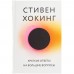 Книга «Краткие ответы на большие вопросы»