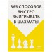 Книга «365 способов быстро выигрывать в шахматы»